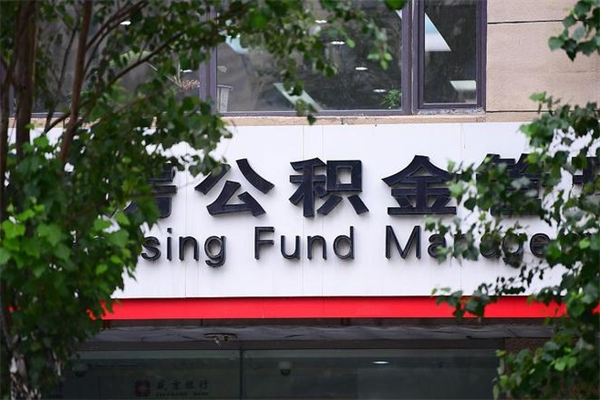 能用微信缴纳公积金吗吗_伊犁公积金代办在职离职封存服务